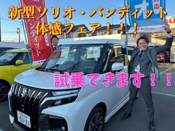 新型ソリオ・バンディット体感フェア！！！